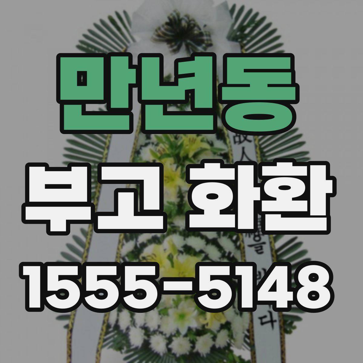 만년동 부고 화환