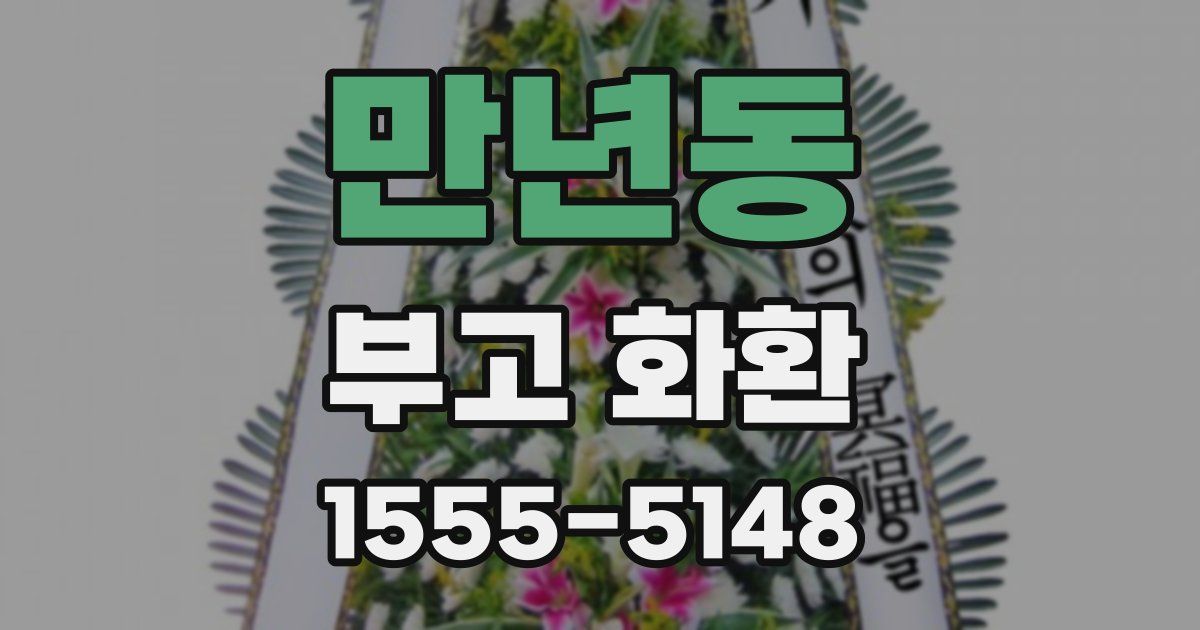 만년동 부고 화환
