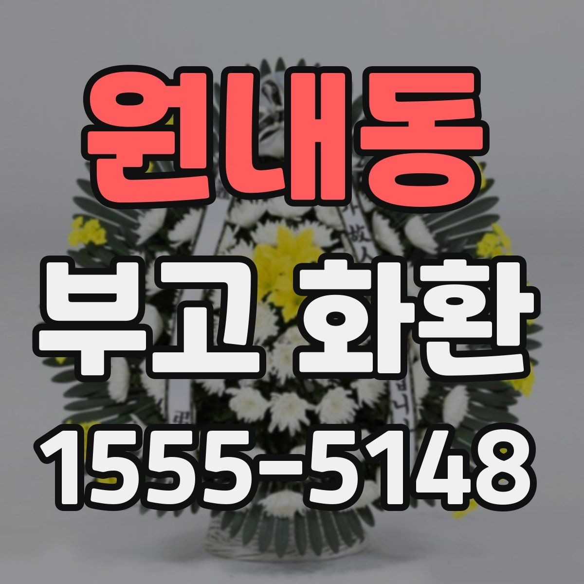 원내동 부고 화환 현장 설치 위치에 따른 주의점