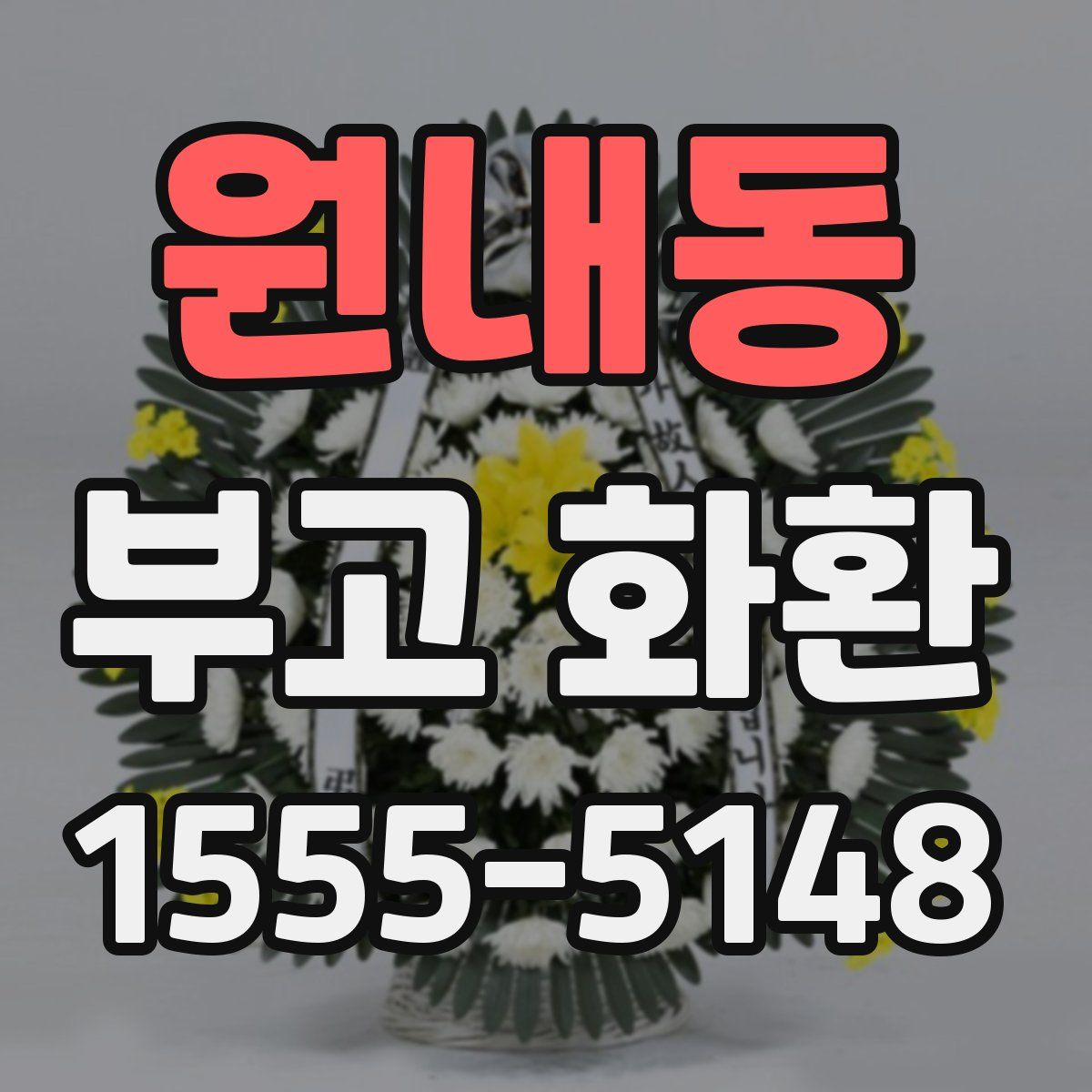 원내동 부고 화환