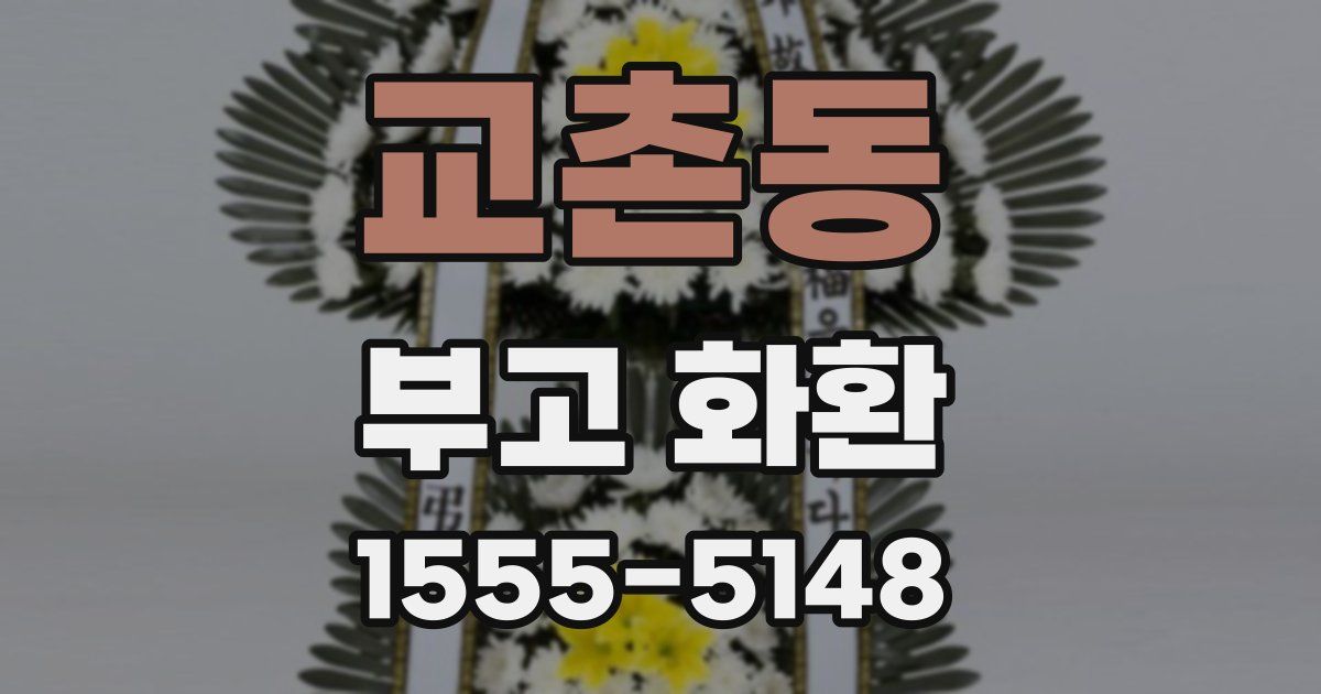 교촌동 부고 화환