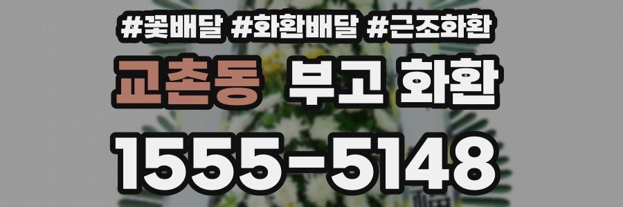 교촌동 부고 화환
