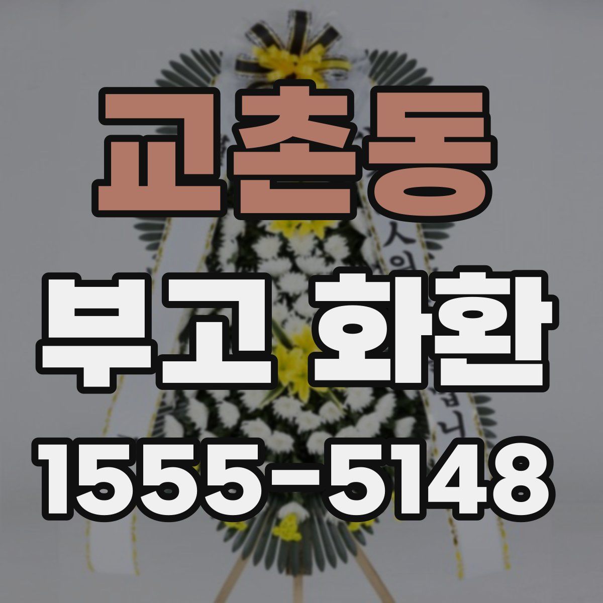 교촌동 부고 화환