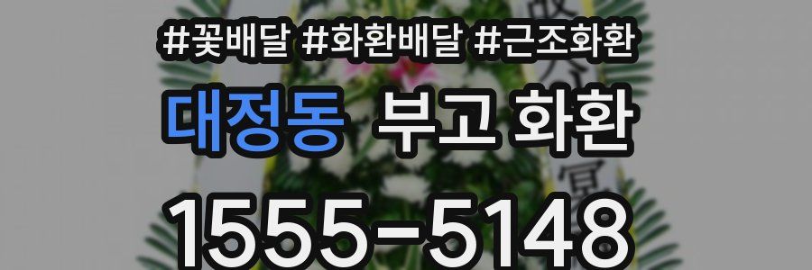 대정동 부고 화환