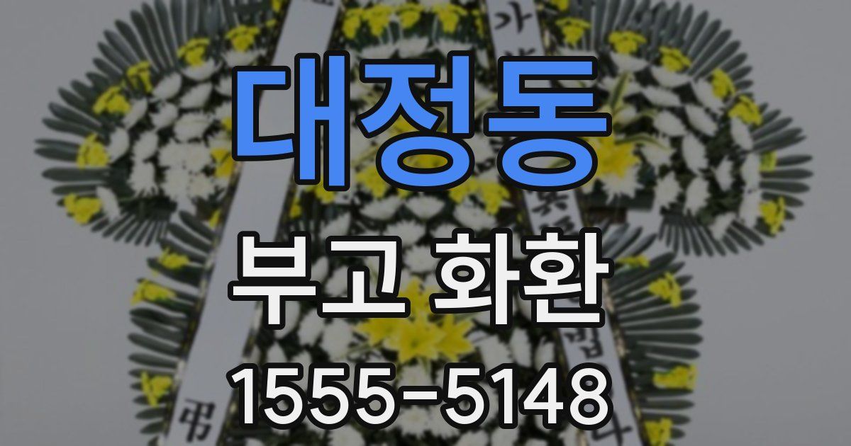 대정동 부고 화환