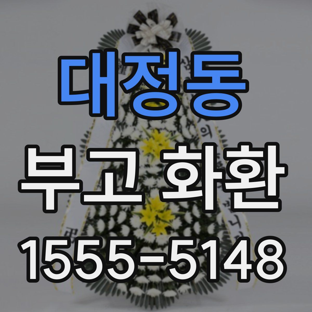 대정동 부고 화환