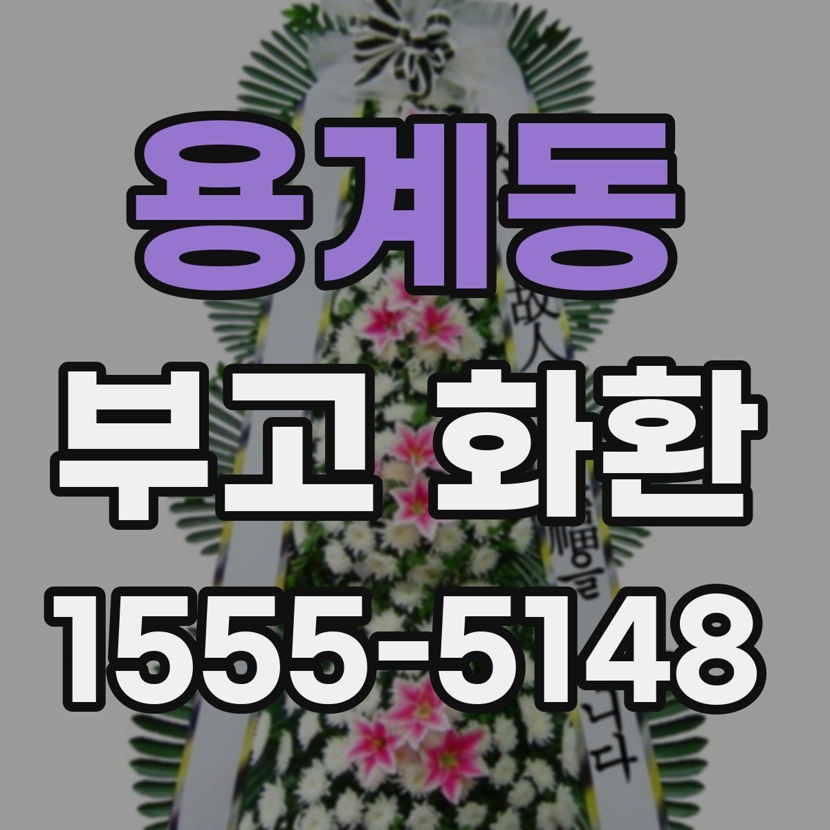 용계동 부고 화환 접수부터 배송까지 흐름 정리