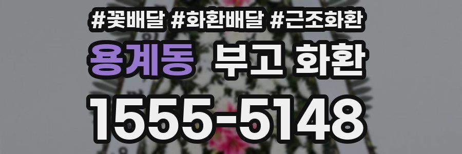 용계동 부고 화환
