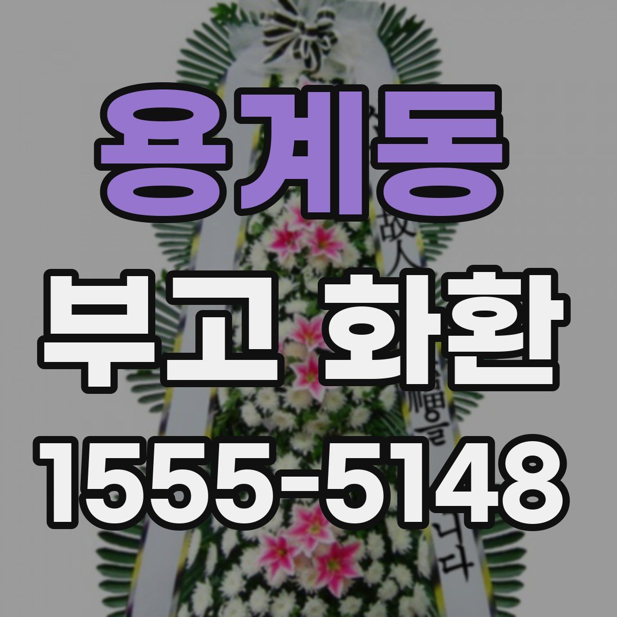 용계동 부고 화환