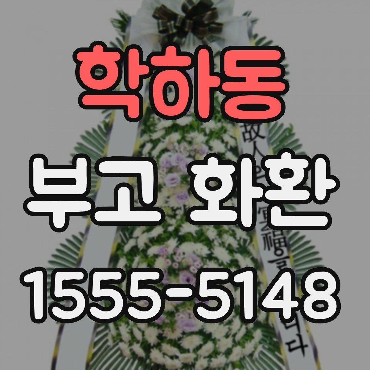 학하동 부고 화환 접수부터 배송까지 흐름 정리