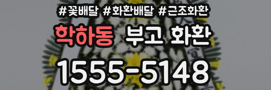 학하동 부고 화환