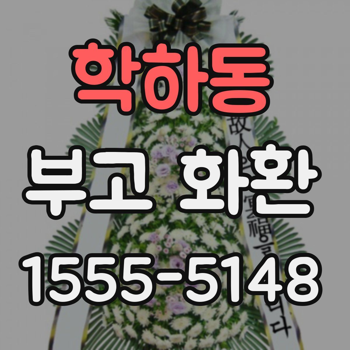 학하동 부고 화환