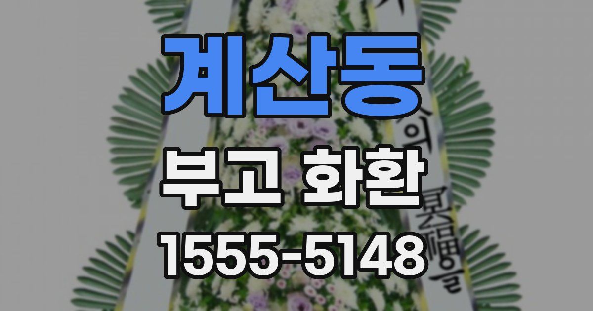계산동 부고 화환