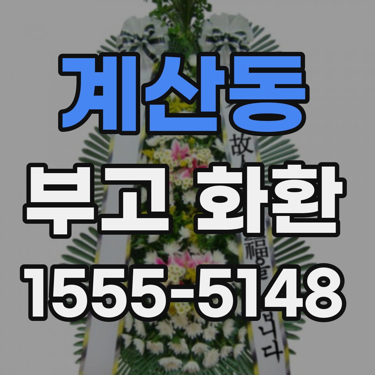 계산동 부고 화환