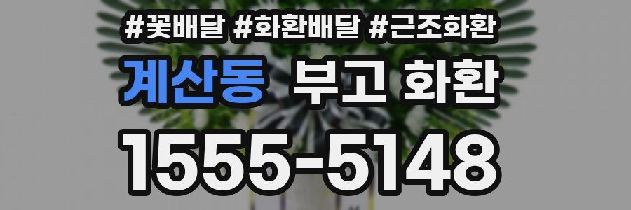 계산동 부고 화환