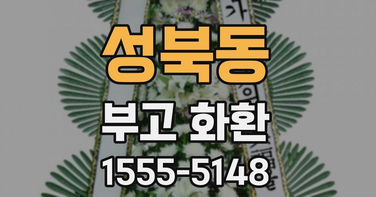 성북동 부고 화환
