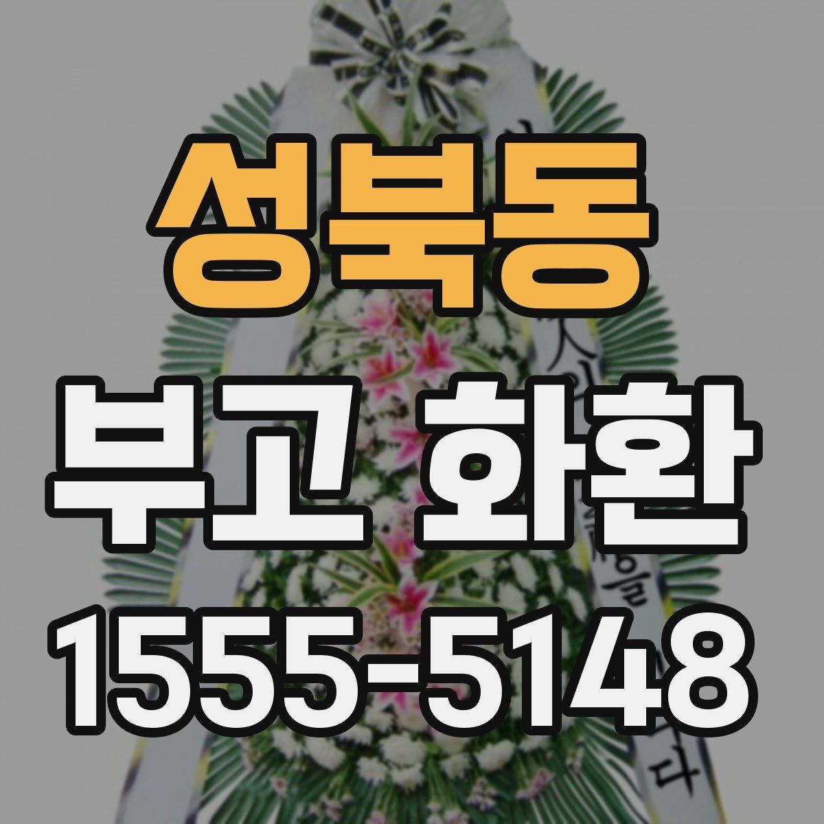 성북동 부고 화환