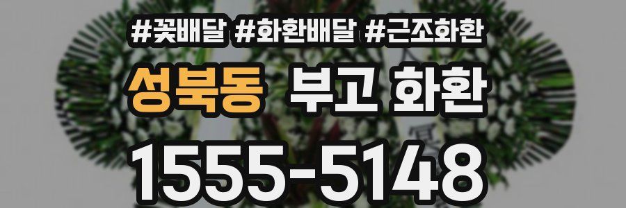 성북동 부고 화환
