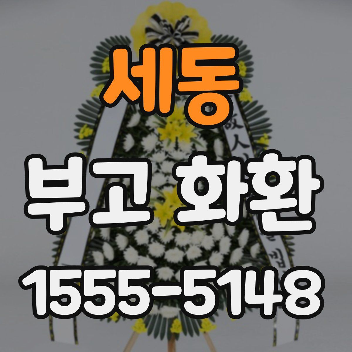 세동 부고 화환
