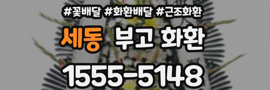 세동 부고 화환