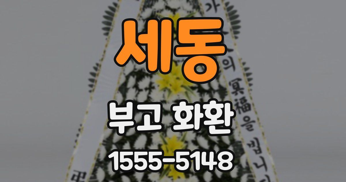 세동 부고 화환