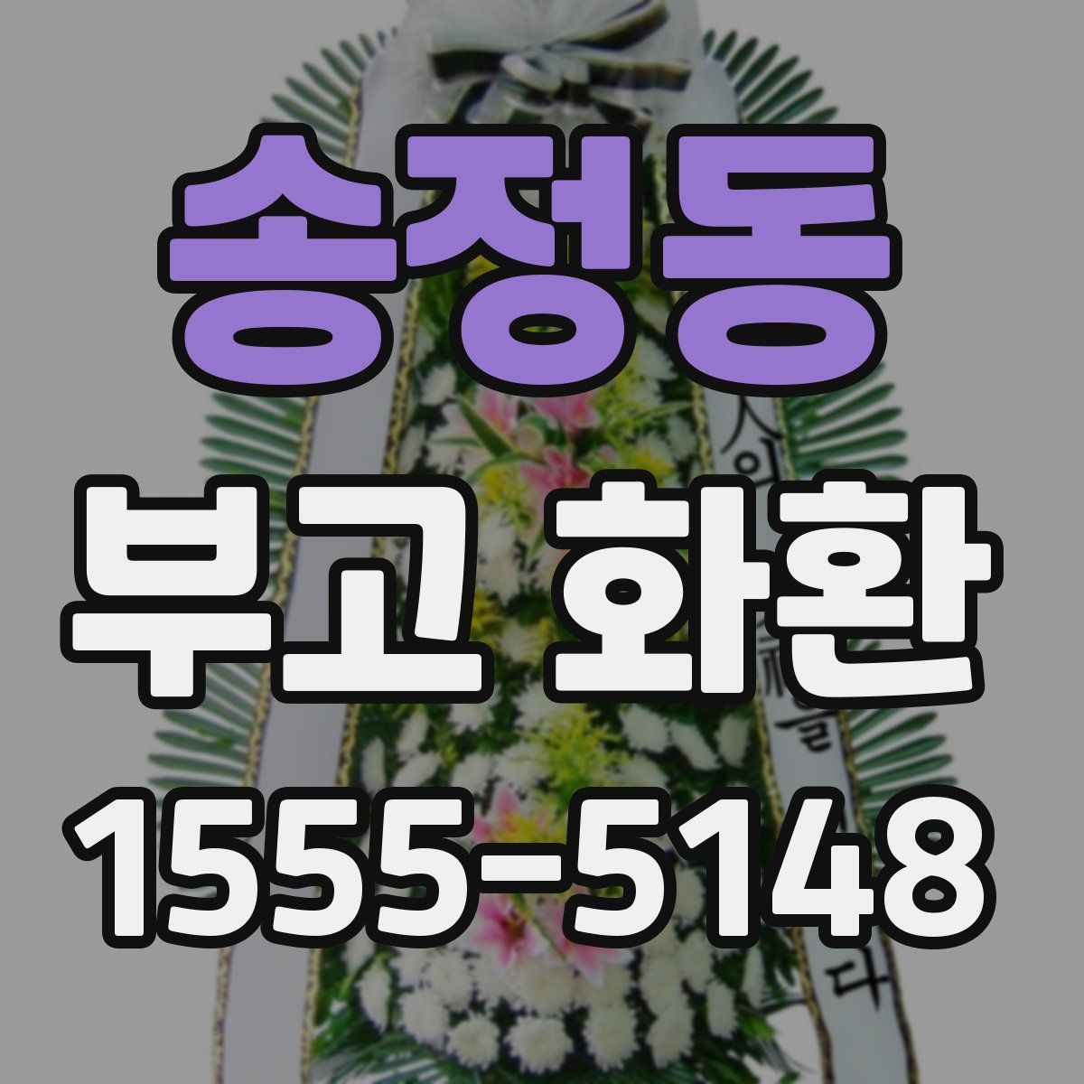 송정동 부고 화환