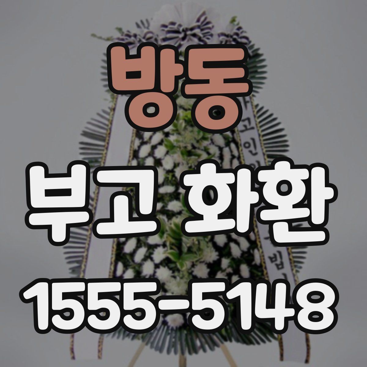 방동 부고 화환 선택과 주문을 쉽게 하는 법