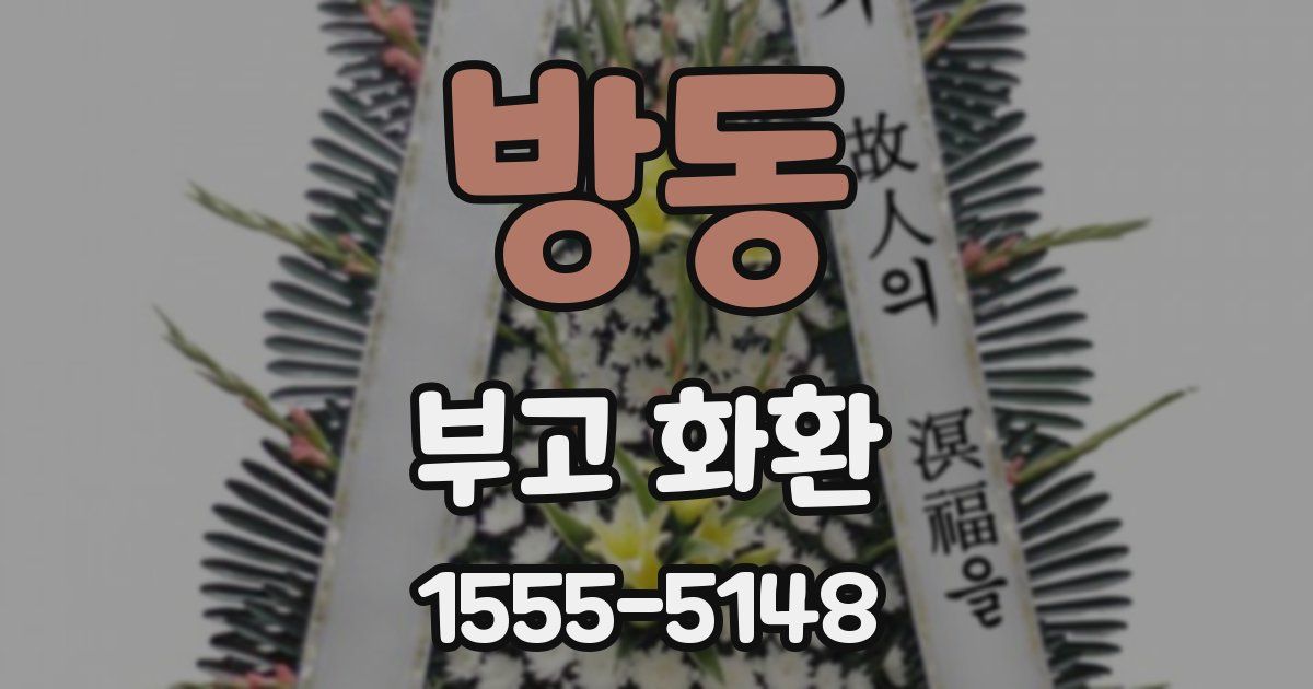 방동 부고 화환