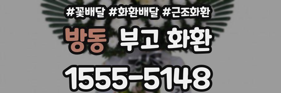 방동 부고 화환