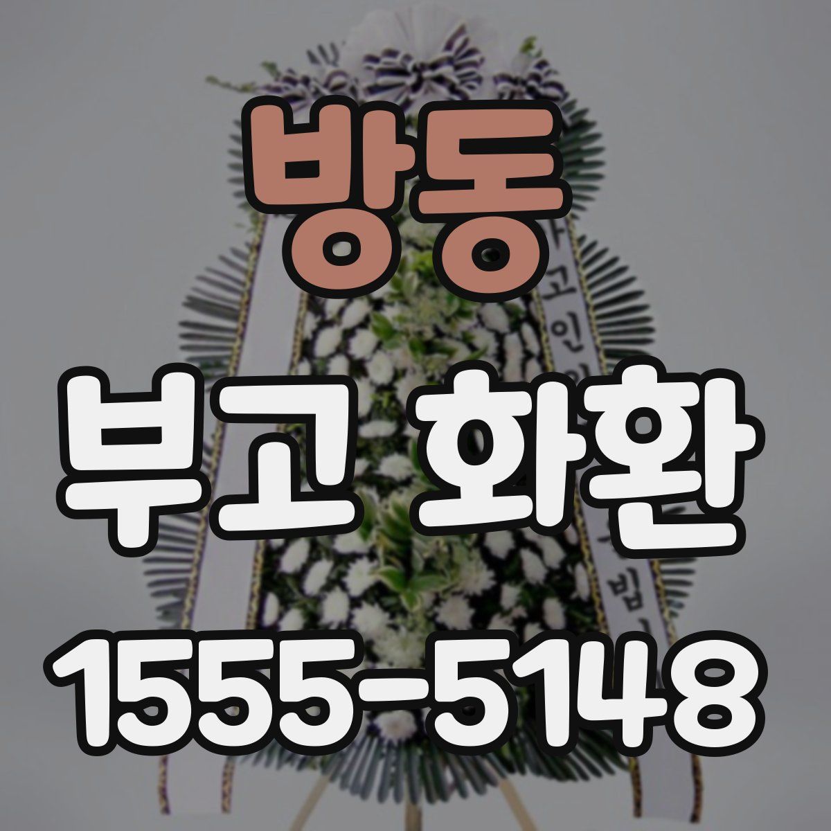 방동 부고 화환