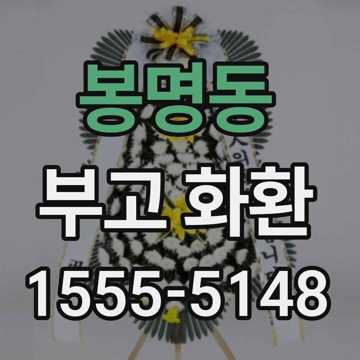 봉명동 부고 화환