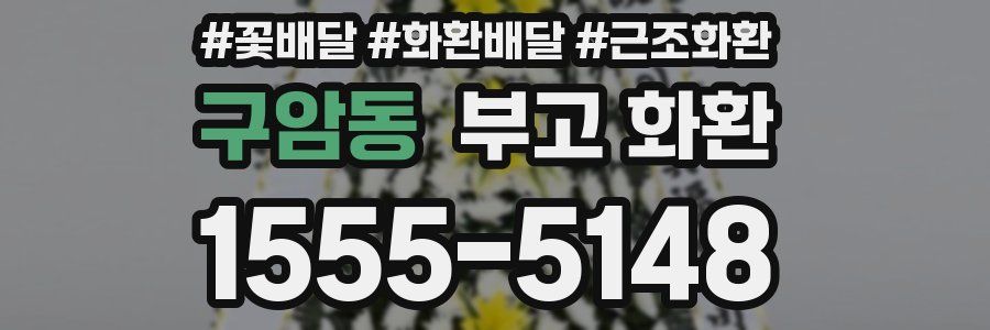 구암동 부고 화환