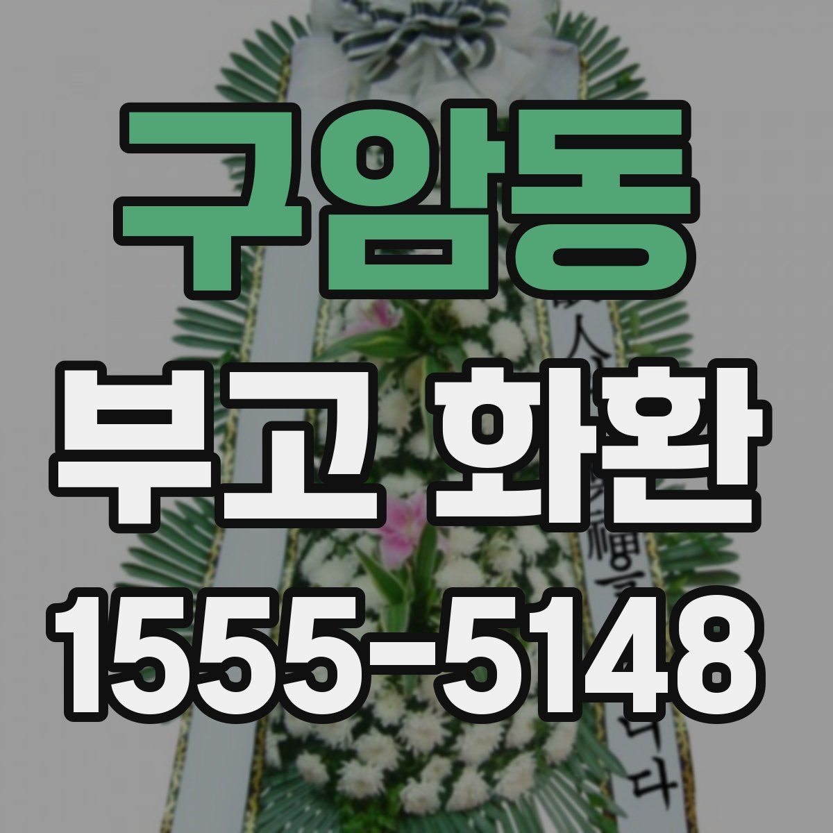 구암동 부고 화환