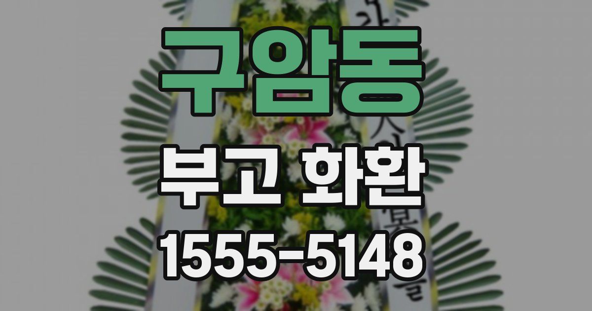구암동 부고 화환