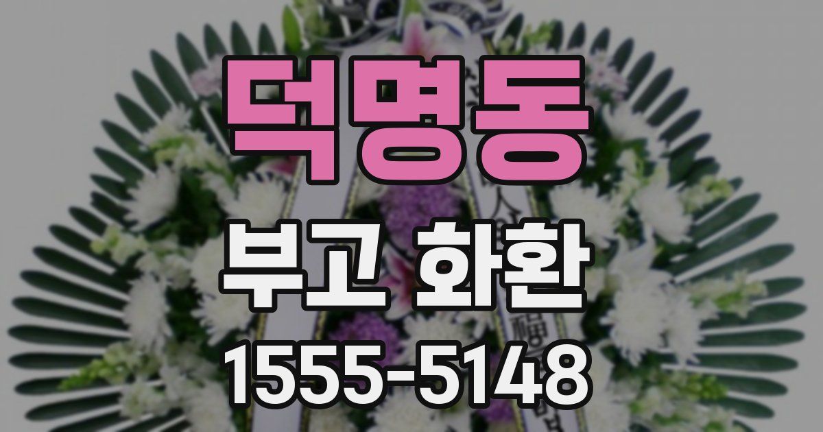 덕명동 부고 화환