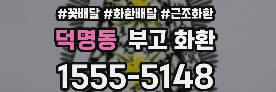 덕명동 부고 화환