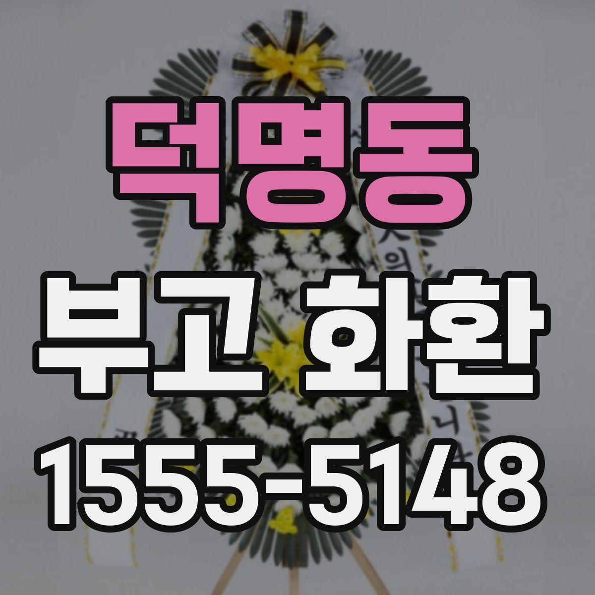 덕명동 부고 화환