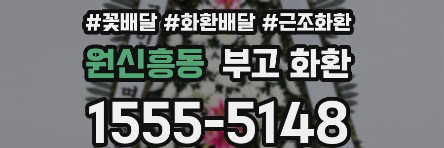원신흥동 부고 화환