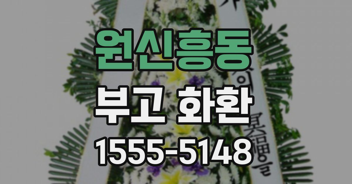 원신흥동 부고 화환