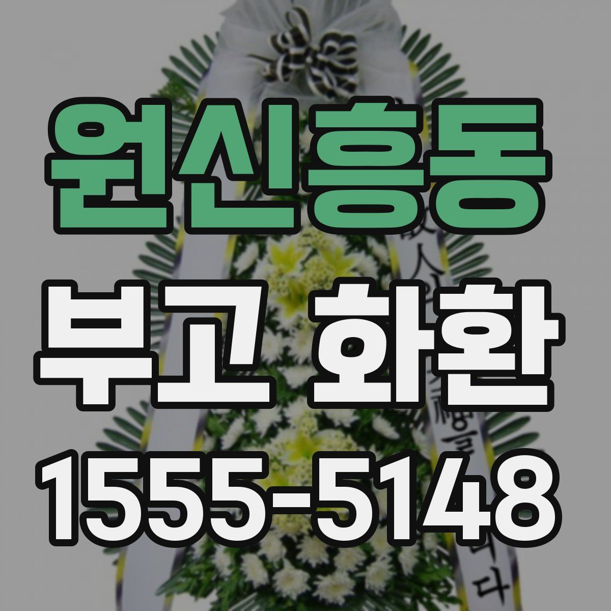 원신흥동 부고 화환