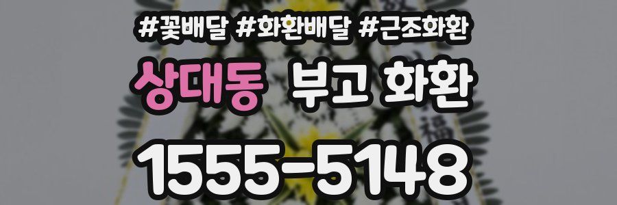 상대동 부고 화환