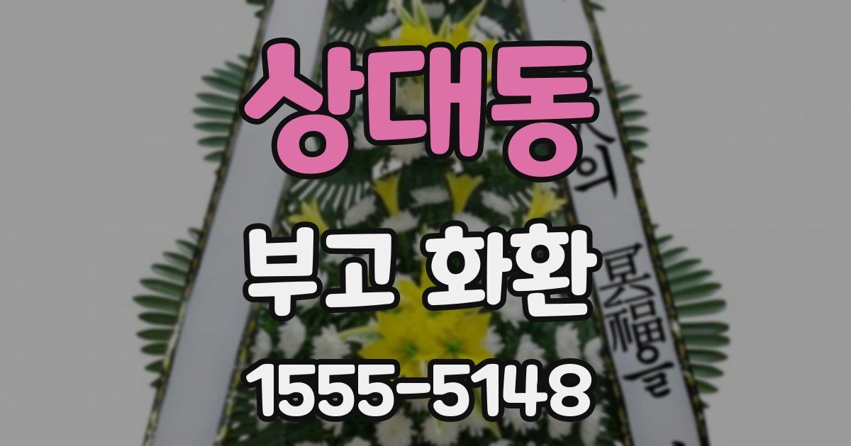상대동 부고 화환