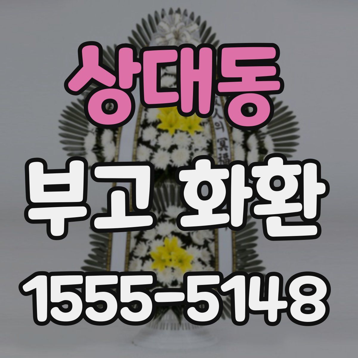상대동 부고 화환