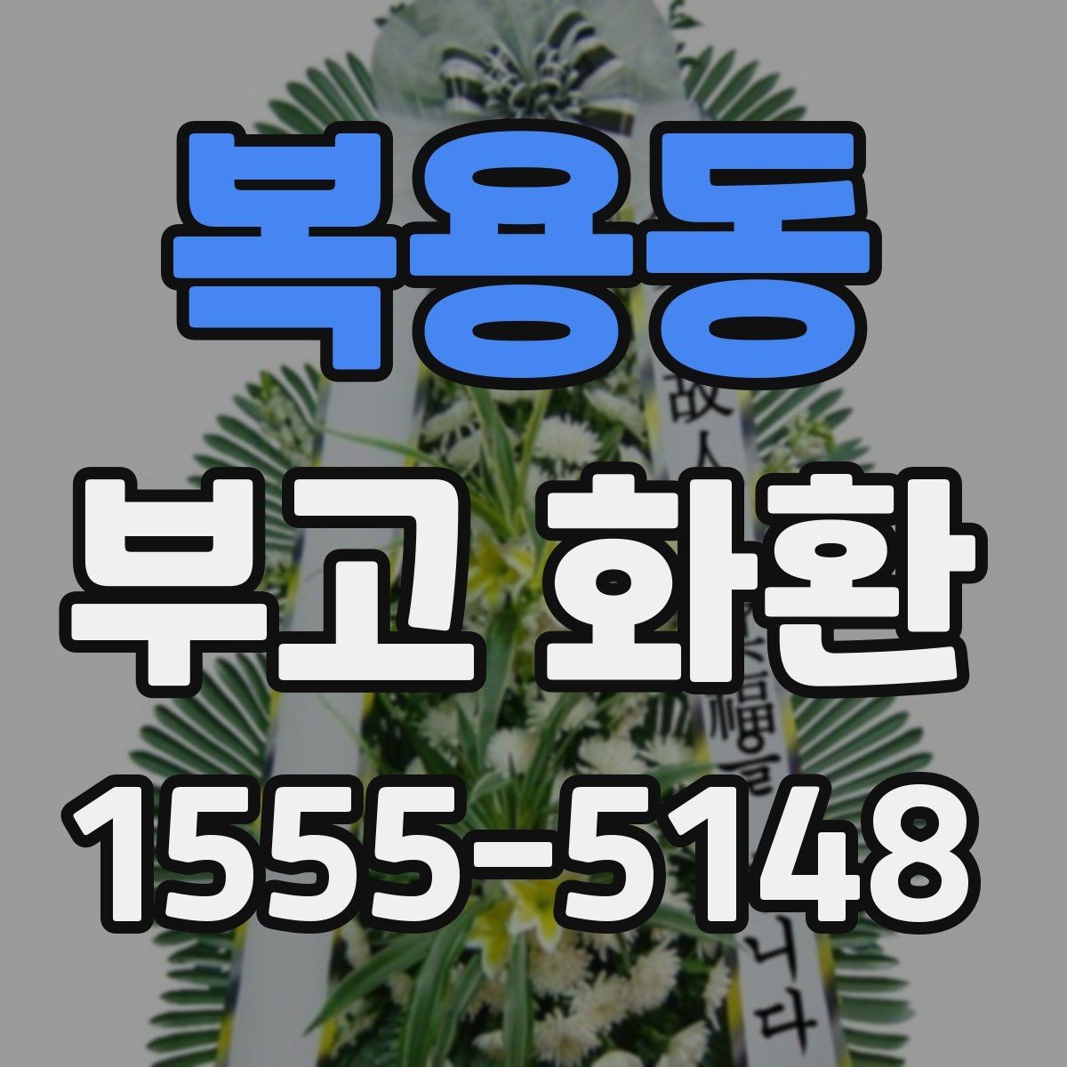 복용동 부고 화환 보내기 전 체크할 핵심