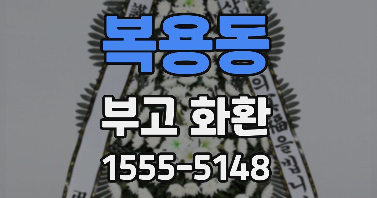 복용동 부고 화환