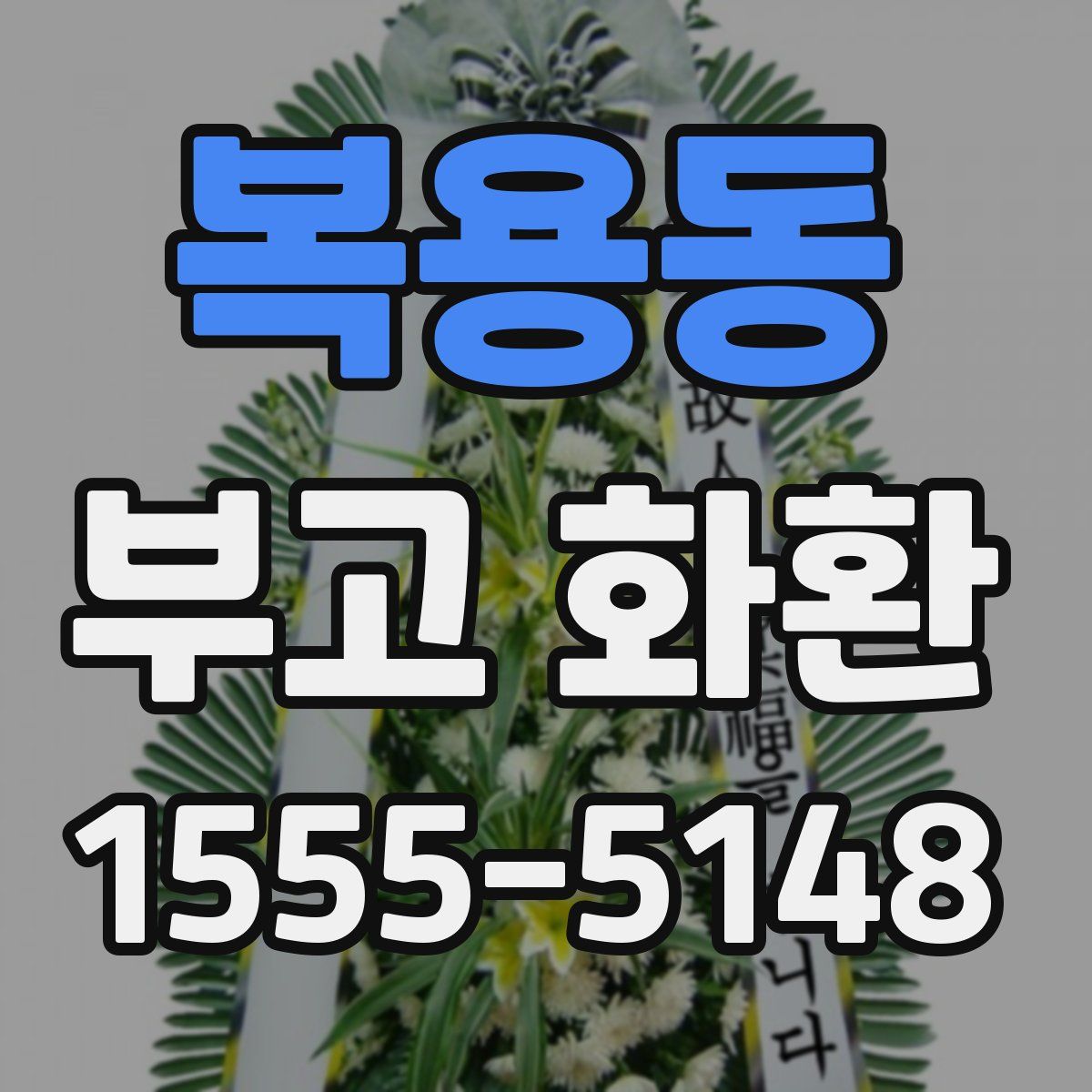 복용동 부고 화환