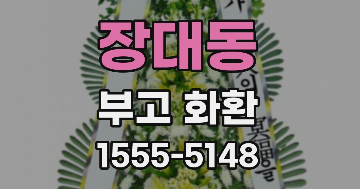 장대동 부고 화환