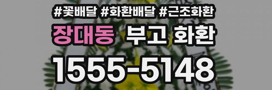 장대동 부고 화환