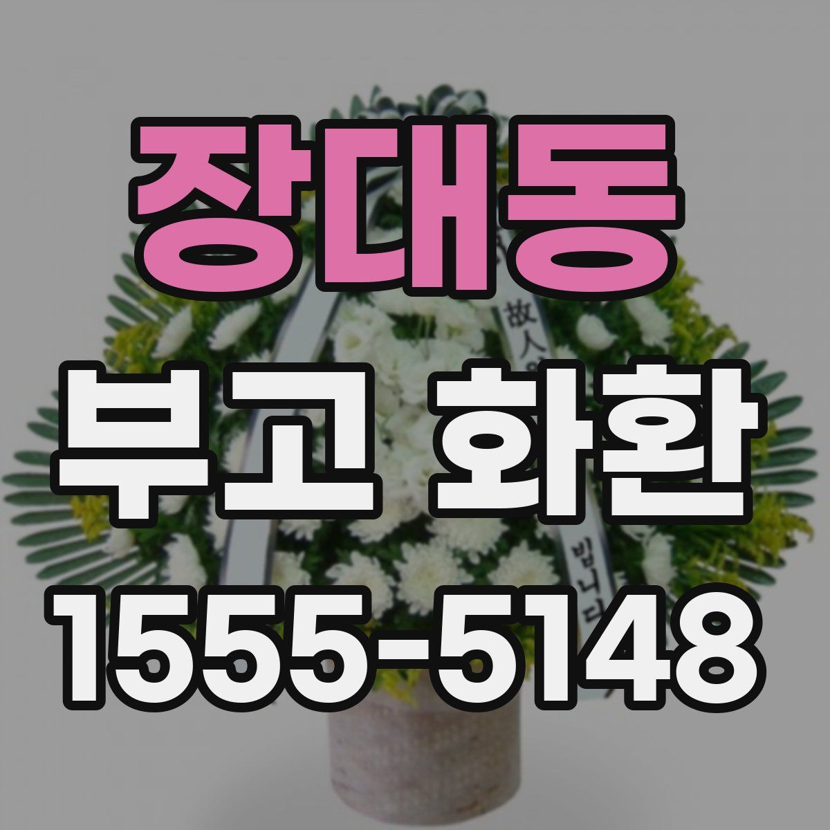 장대동 부고 화환