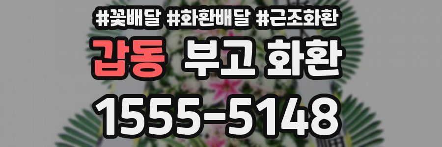 갑동 부고 화환